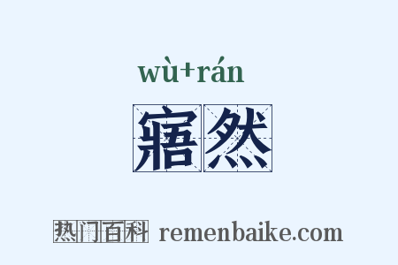 寤然是什么意思的图片